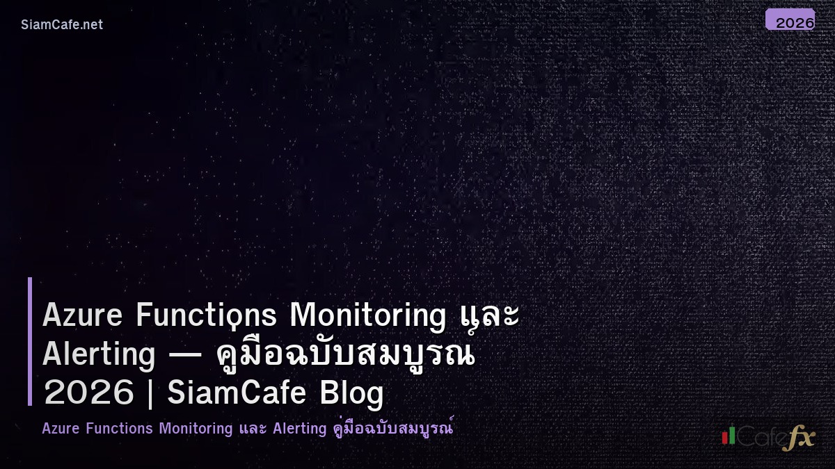 azure functions monitoring และ alerting