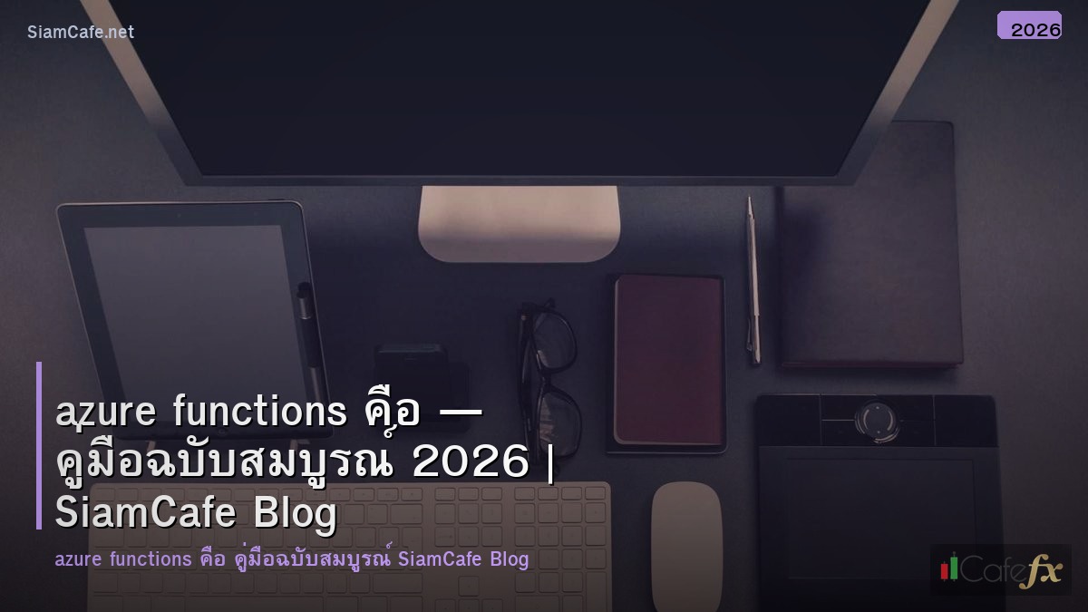 azure functions คอ
