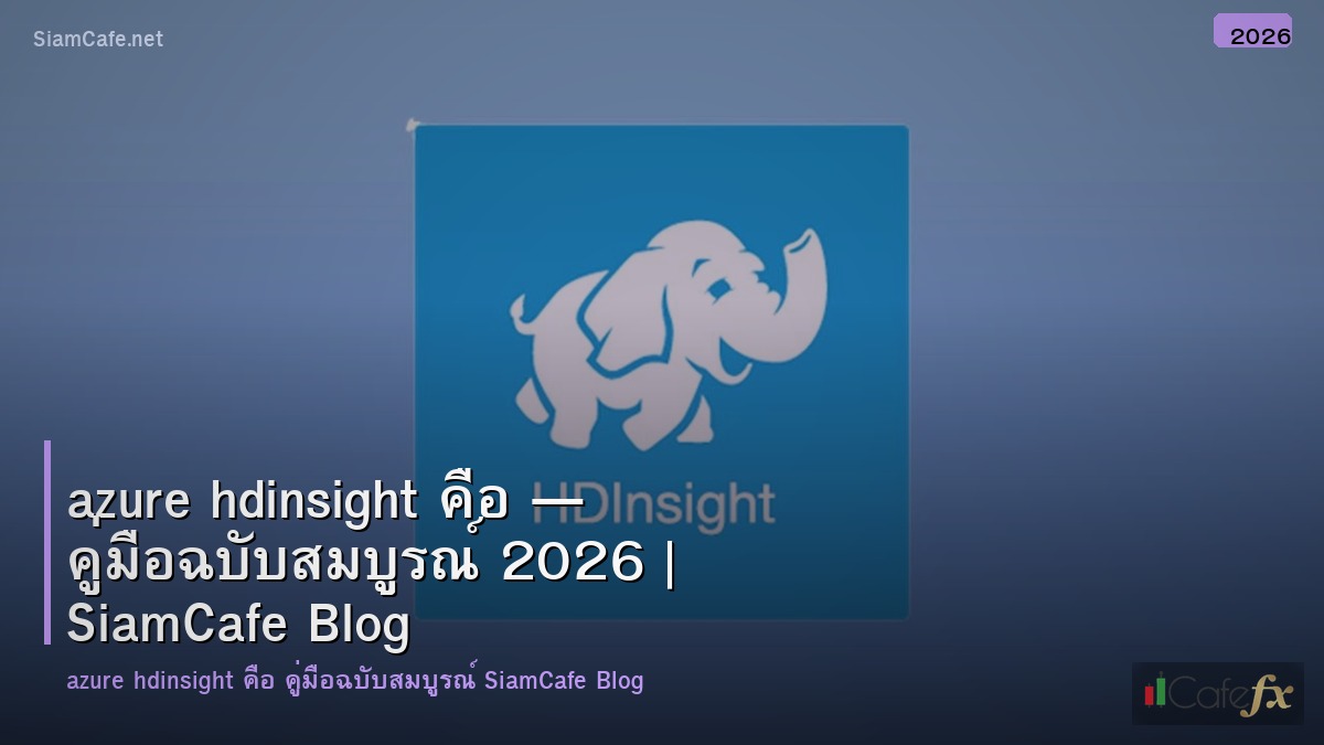 azure hdinsight คอ