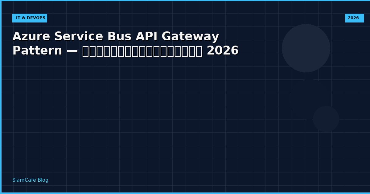 Azure Service Bus API Gateway Pattern — คู่มือฉบับสมบูรณ์ 2026