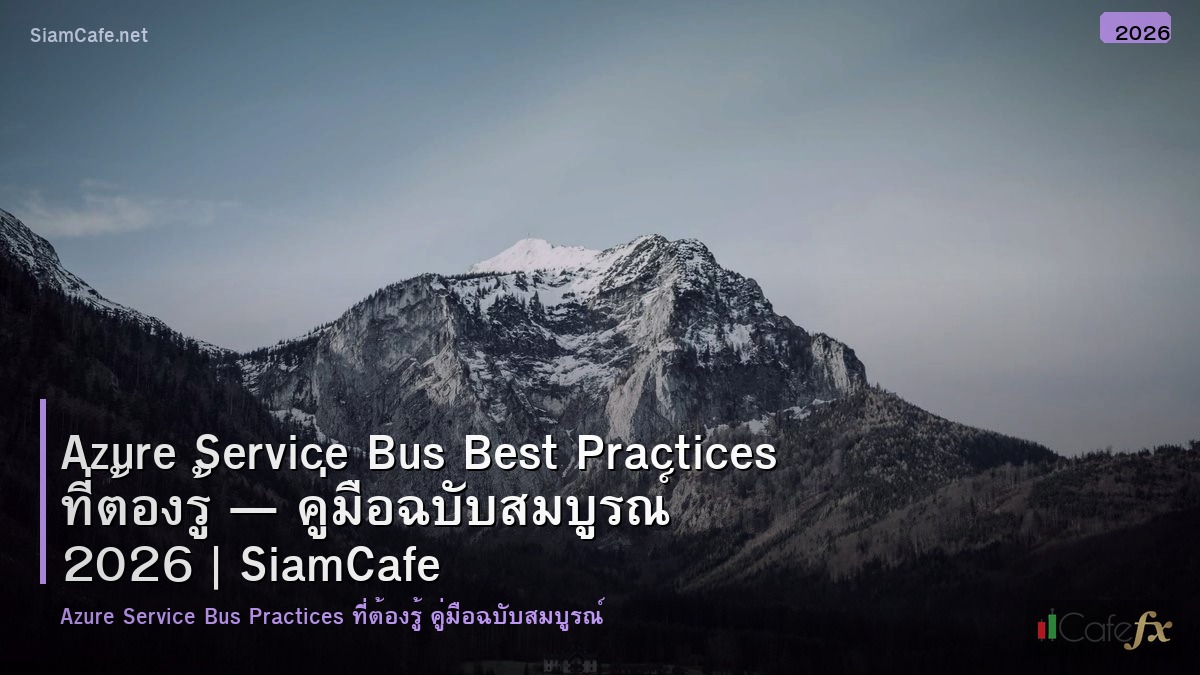 azure service bus best practices ทตองร