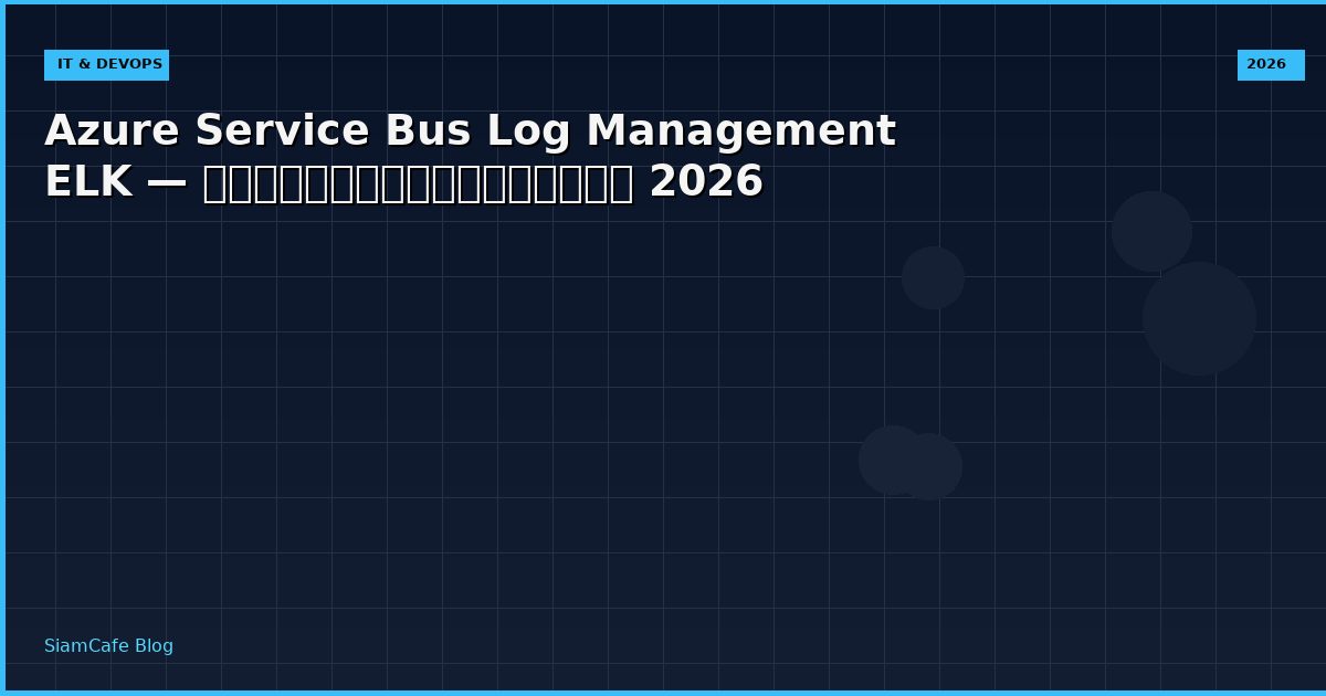 Azure Service Bus Log Management ELK — คู่มือฉบับสมบูรณ์ 2026