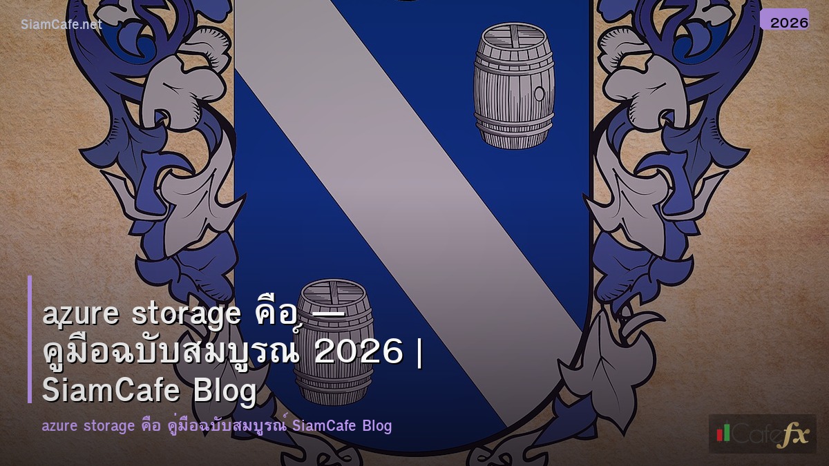 azure storage คอ