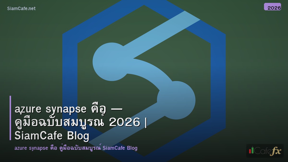 azure synapse คอ