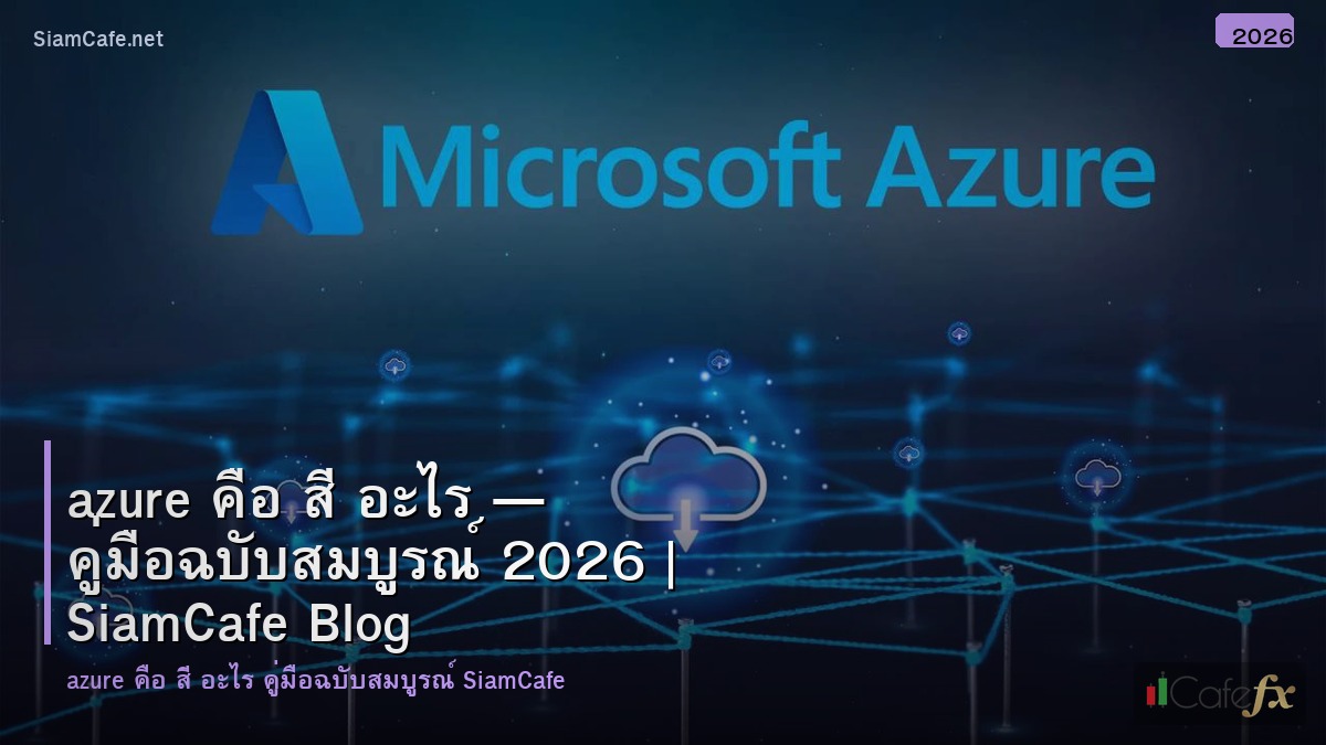 azure คอ ส อะไร