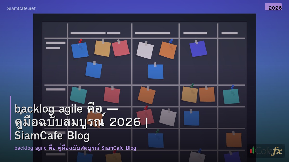 backlog agile คอ