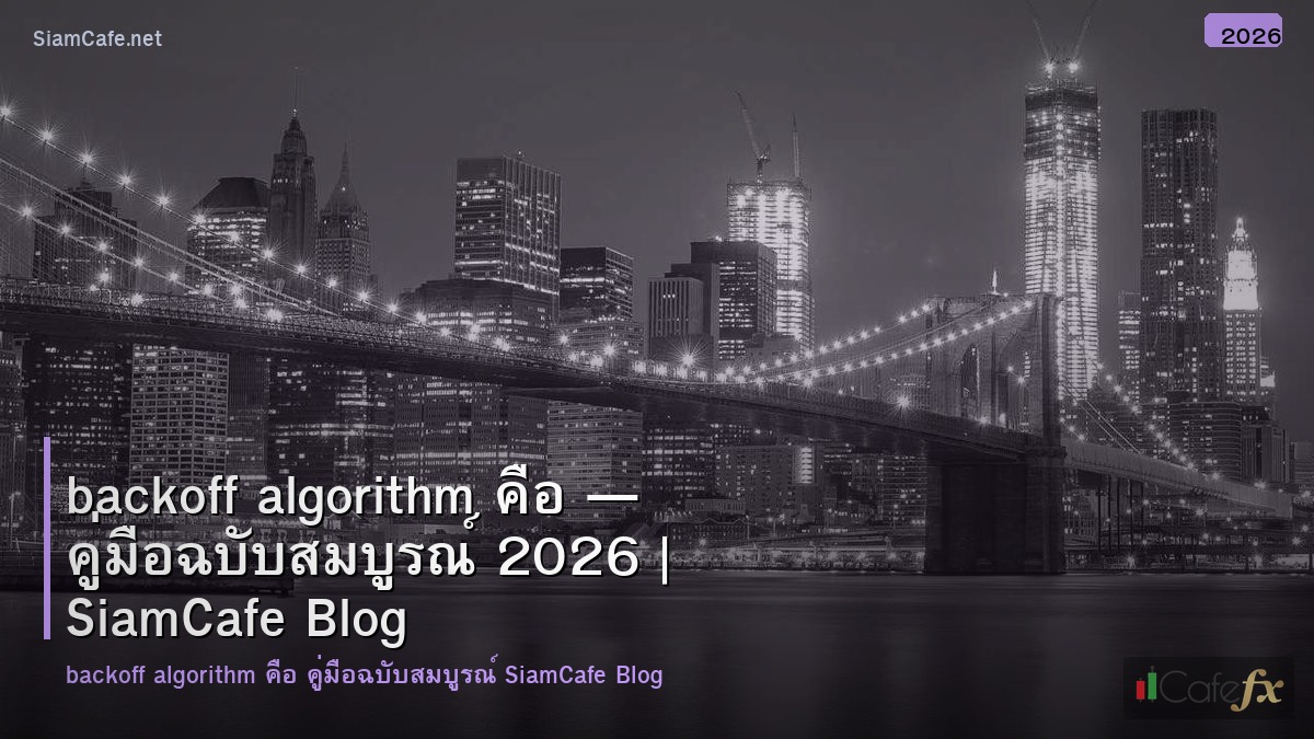 backoff algorithm คอ