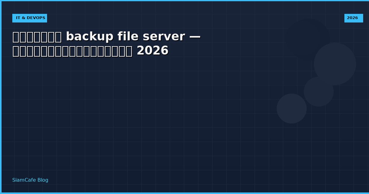 backup file server — คู่มือฉบับสมบูรณ์ 2026