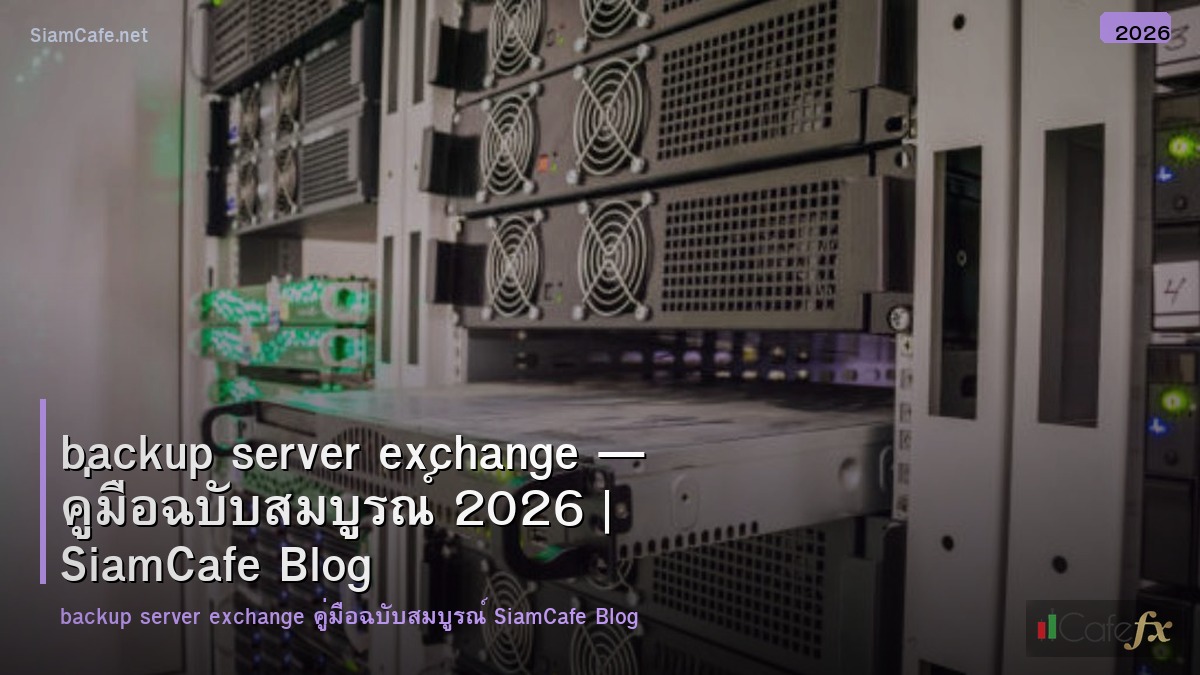 backup server exchange