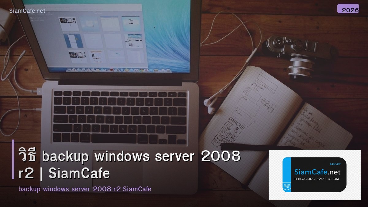 วธ backup windows server 2008 r2