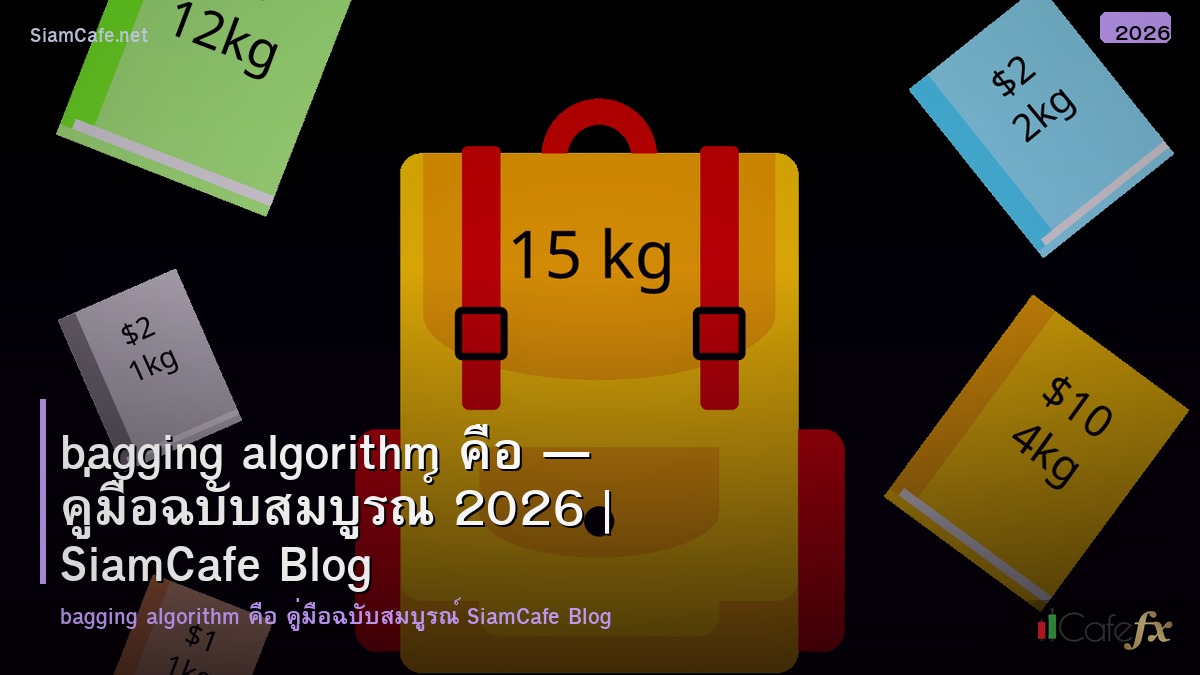 bagging algorithm คอ