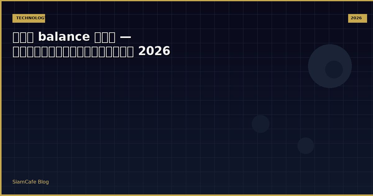 balance — คู่มือฉบับสมบูรณ์ 2026