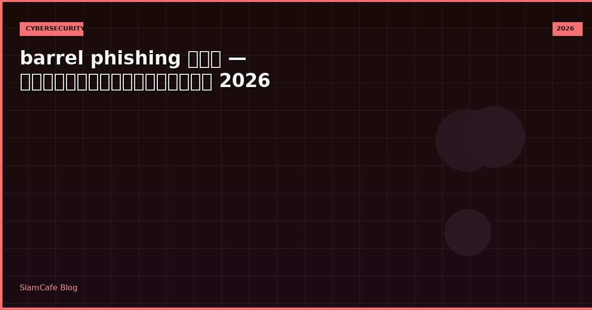 barrel phishing คอ
