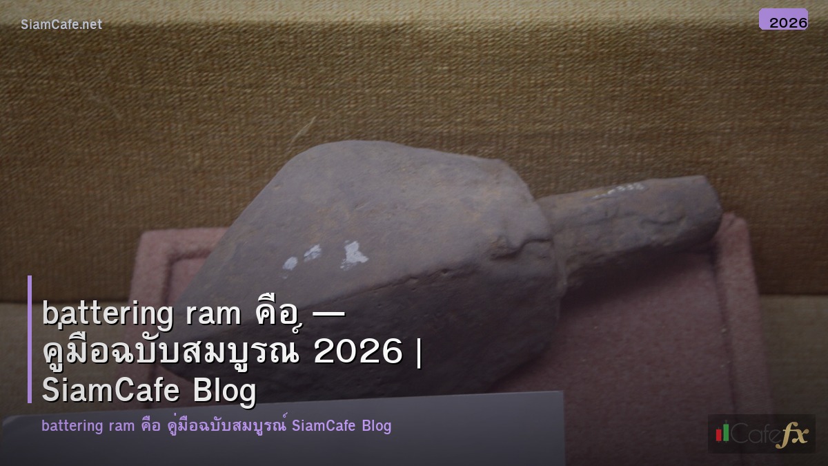 battering ram คอ
