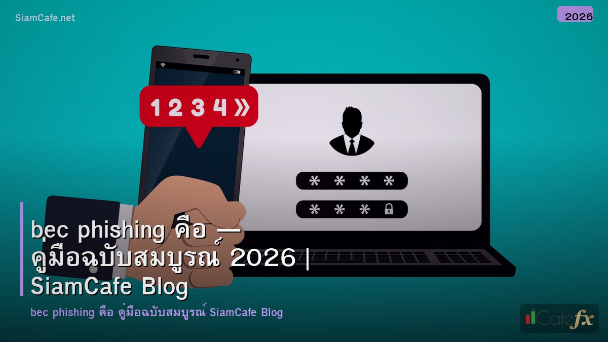 bec phishing คอ