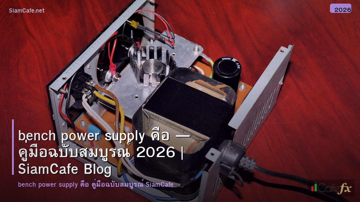bench power supply คอ