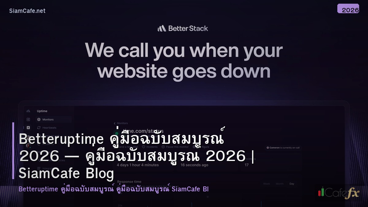 betteruptime คมอฉบบสมบรณ 2026