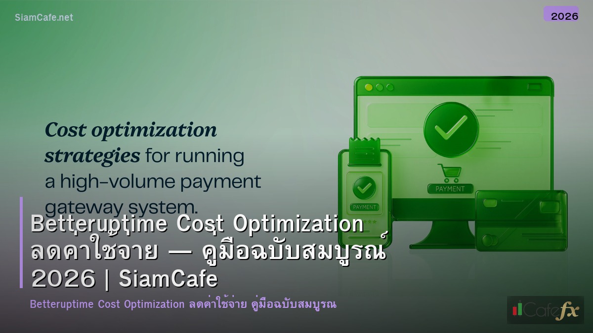 betteruptime cost optimization ลดคาใชจาย
