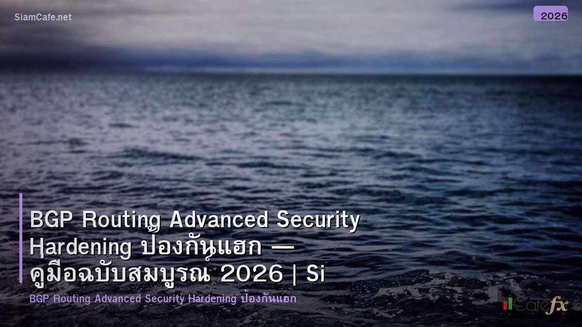 bgp routing advanced security hardening ปองกนแฮก
