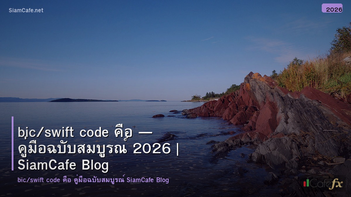 bicswift code คอ