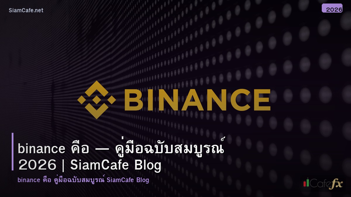 Binance คอ
