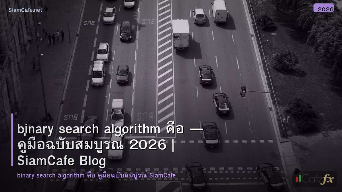 binary search algorithm คอ