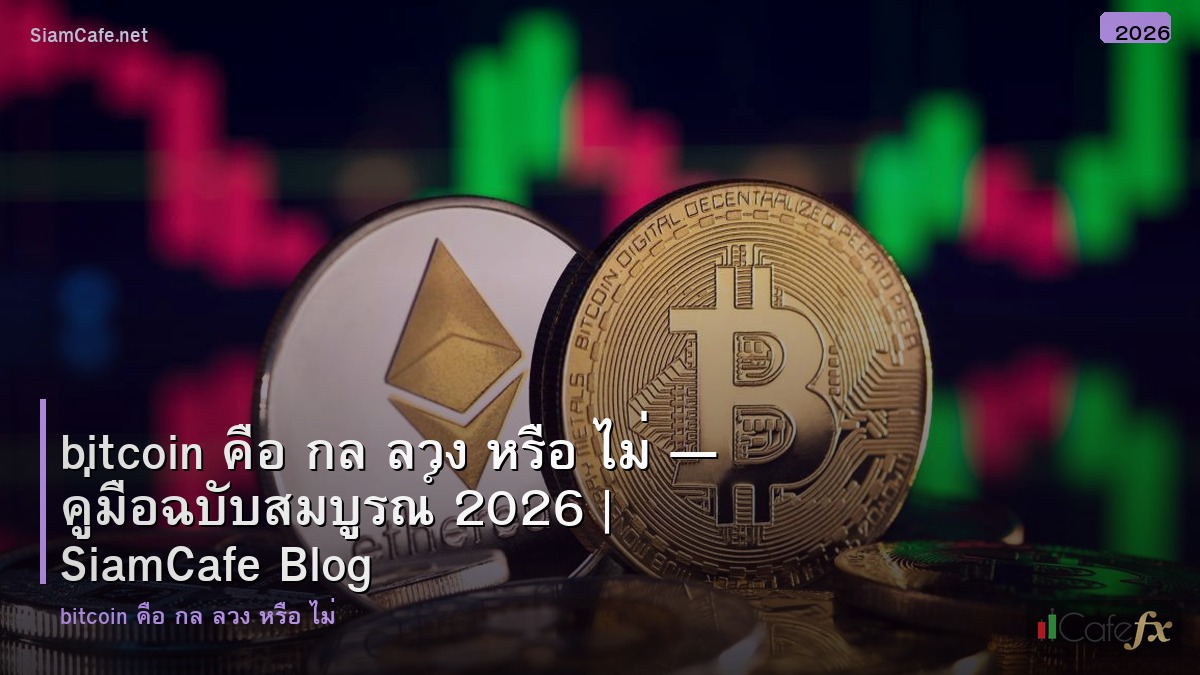 bitcoin คอ กล ลวง หรอ ไม