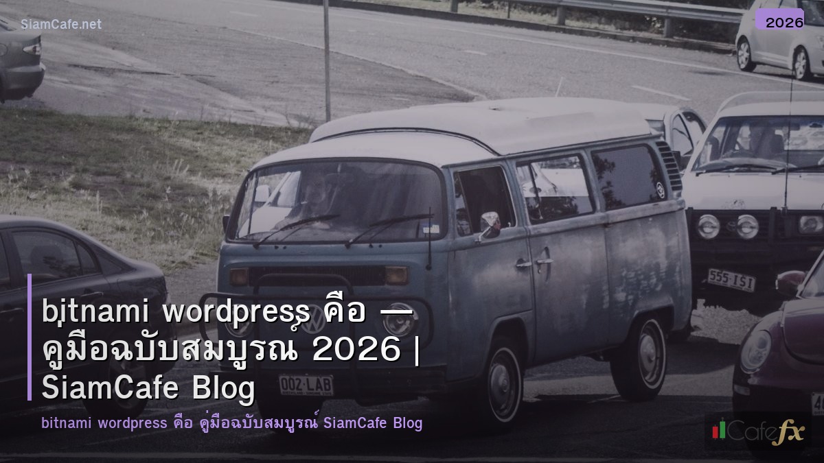 bitnami wordpress คอ