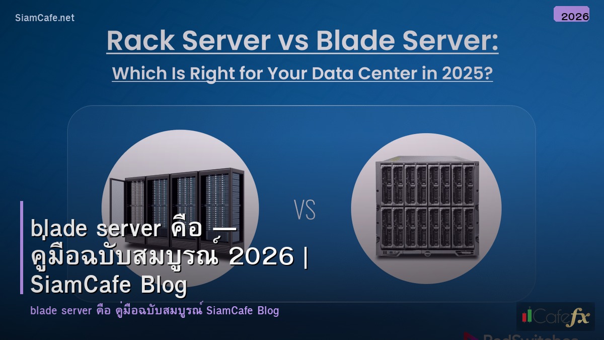 blade server คอ