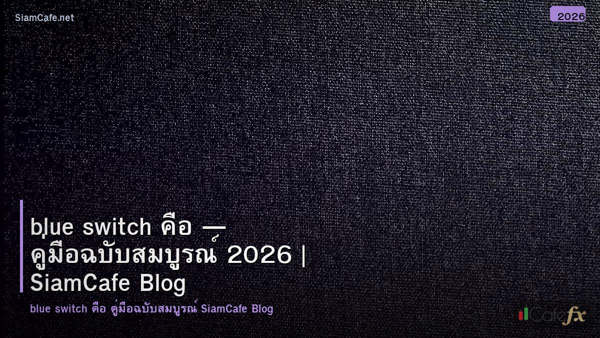 blue switch คอ