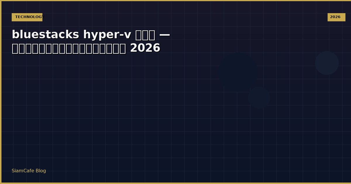 bluestacks hyper v คอ