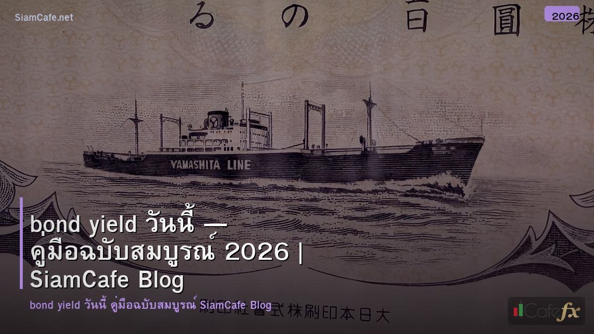 bond yield วนน