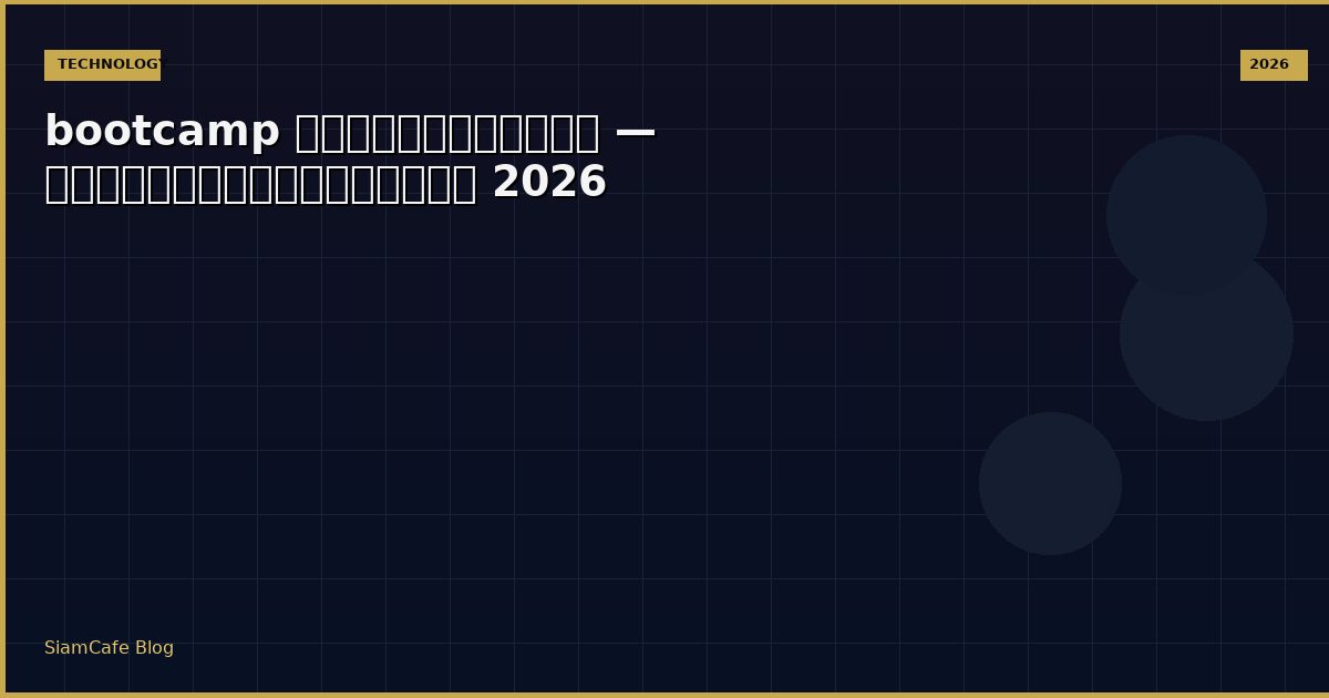 bootcamp เขียนโปรแกรม — คู่มือฉบับสมบูรณ์ 2026