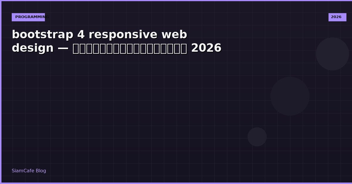 bootstrap 4 responsive web design — คู่มือฉบับสมบูรณ์ 2026