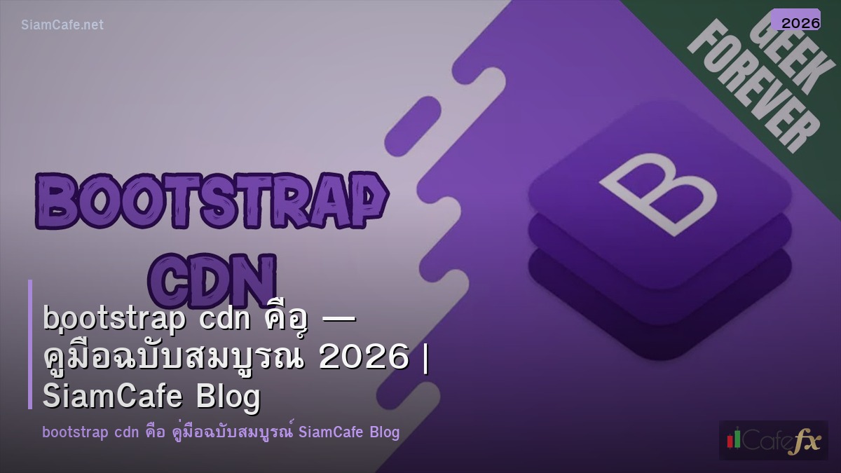 bootstrap cdn คอ