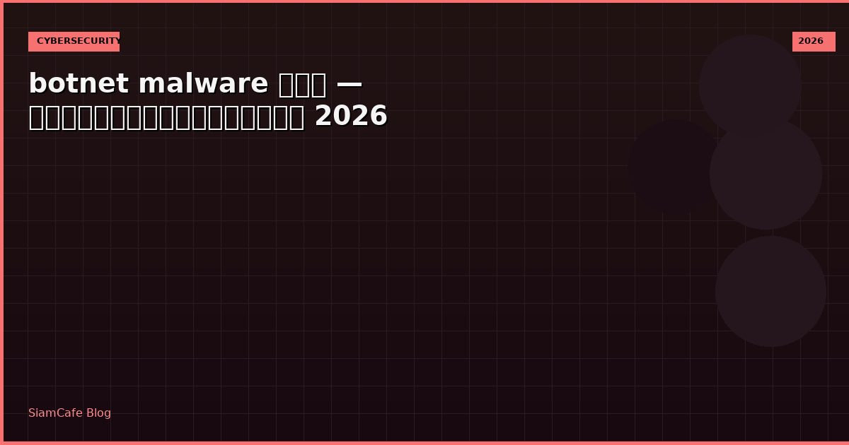botnet malware คือ — คู่มือฉบับสมบูรณ์ 2026