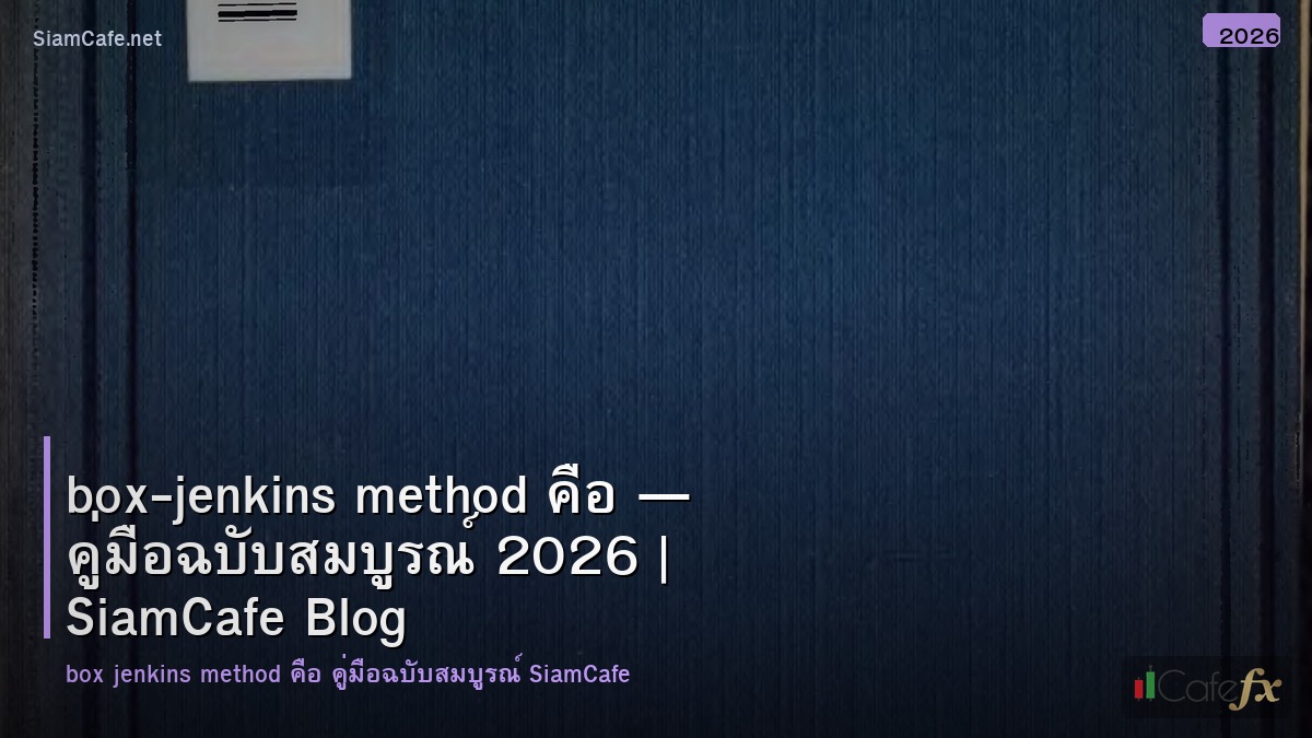 box jenkins method คอ