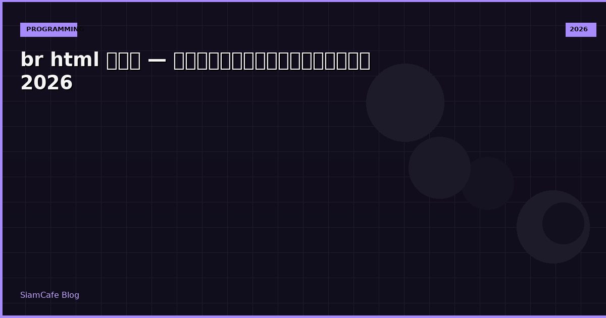 br html คือ — คู่มือฉบับสมบูรณ์ 2026