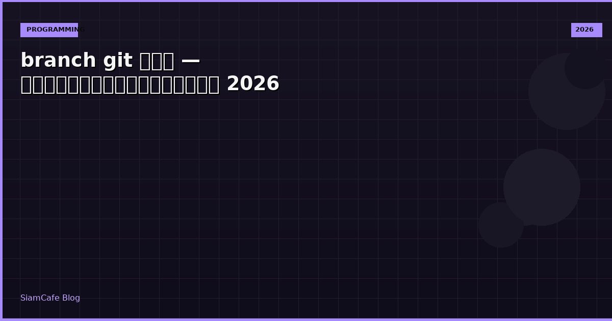 branch git คือ — คู่มือฉบับสมบูรณ์ 2026