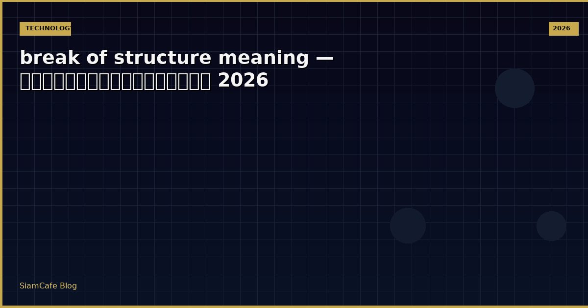 break of structure meaning — คู่มือฉบับสมบูรณ์ 2026