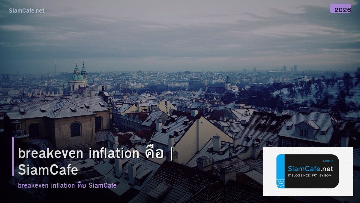 breakeven inflation คอ