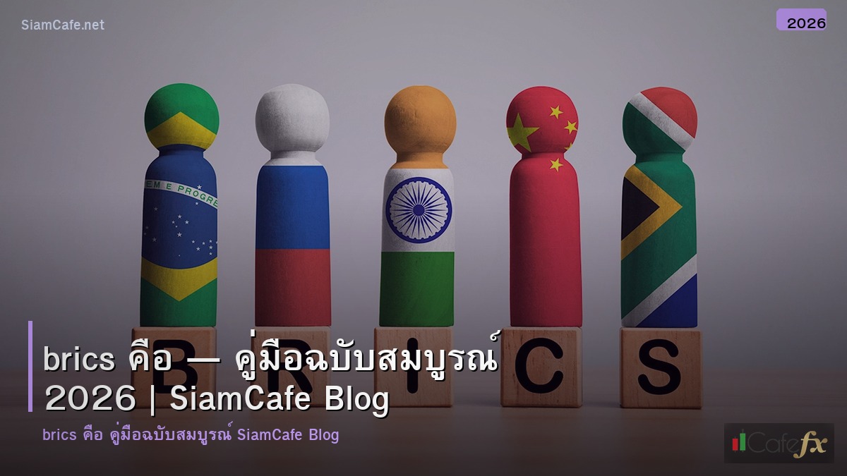 brics คอ