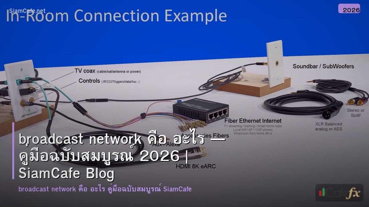 broadcast network คอ อะไร