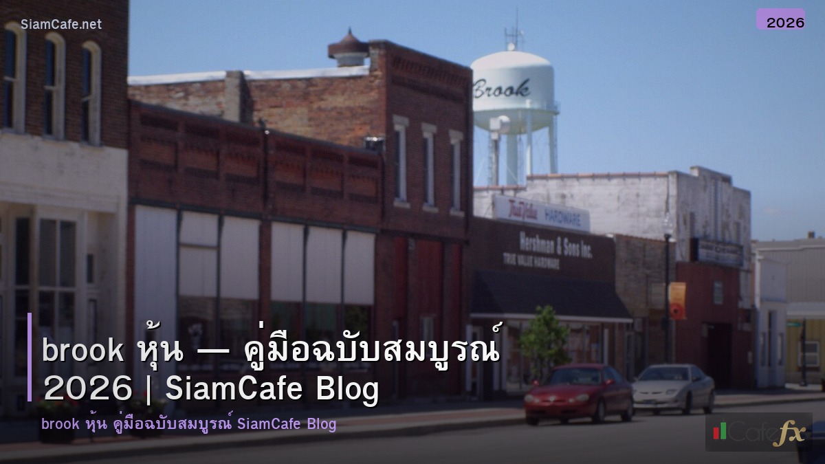 brook หน