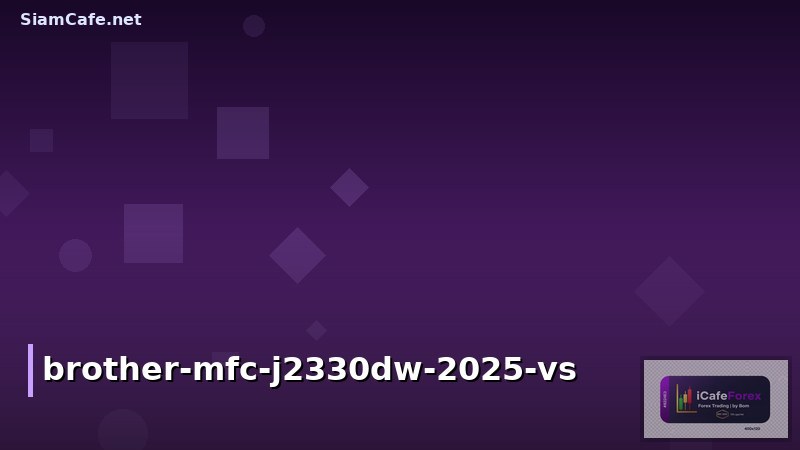ราคาหมึก Brother MFC-J2330DW 2025: อะไหล่แท้ vs ทดแทน คุ้มค่าแบบเน็ตคาเฟ่