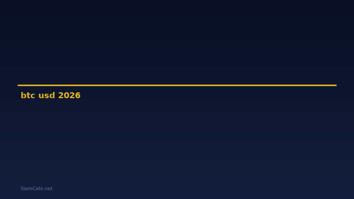 ราคาbtc usd — คู่มือฉบับสมบูรณ์ 2026