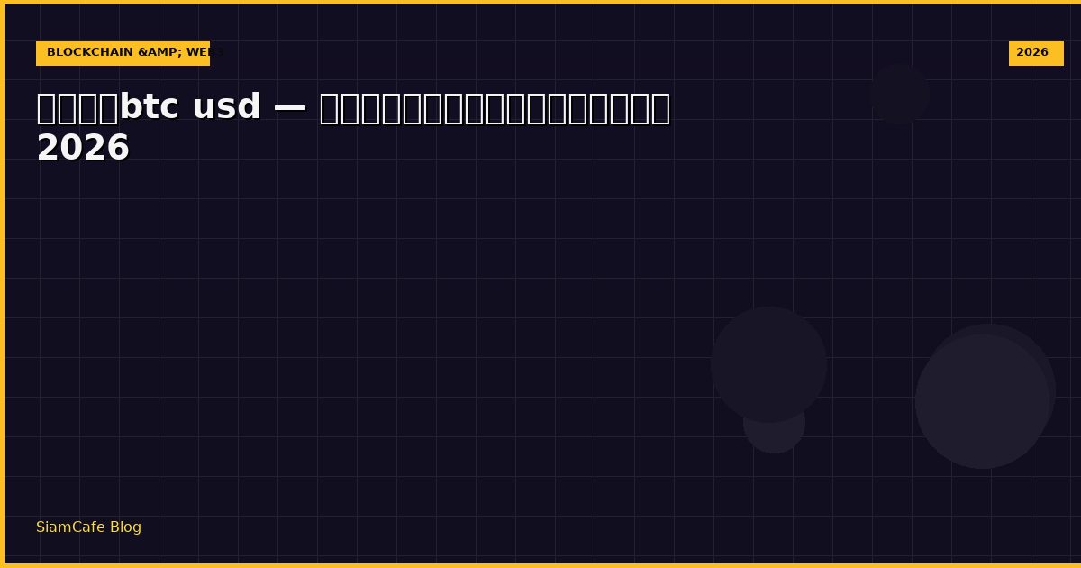 ราคา btc usd — คู่มือฉบับสมบูรณ์ 2026