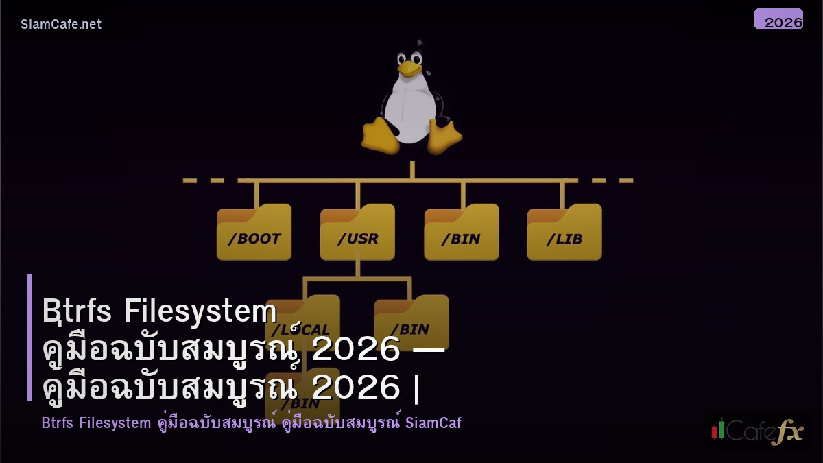 btrfs filesystem คมอฉบบสมบรณ 2026