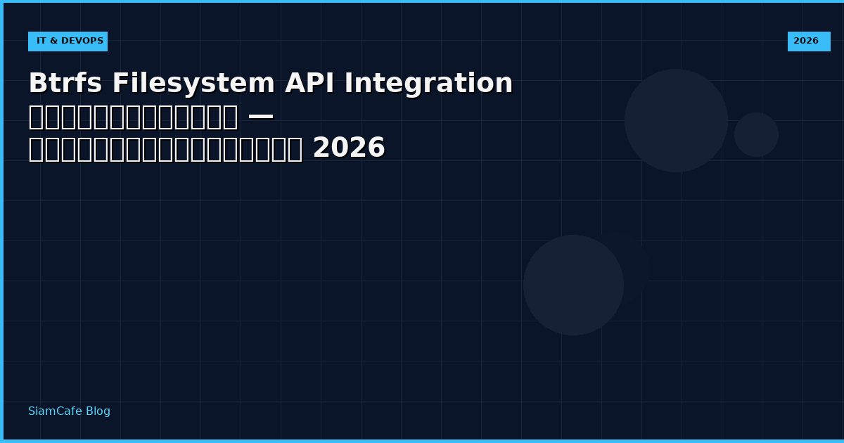 Btrfs Filesystem API Integration เชื่อมต่อระบบ — คู่มือฉบับสมบูรณ์ 2026