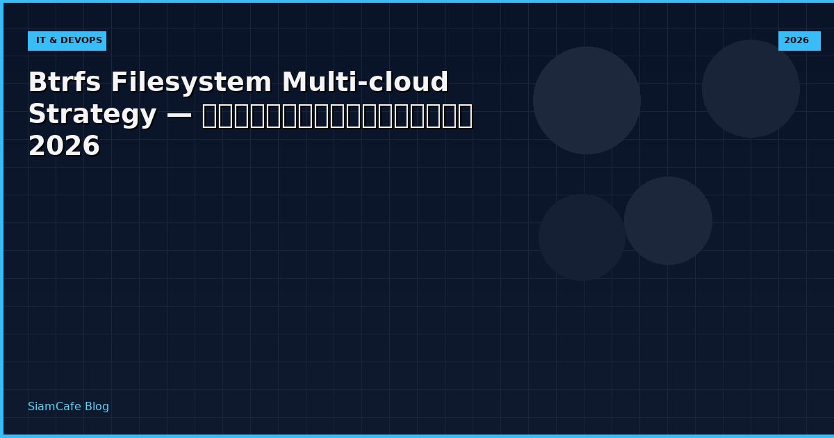 Btrfs Filesystem Multi-cloud Strategy — คู่มือฉบับสมบูรณ์ 2026